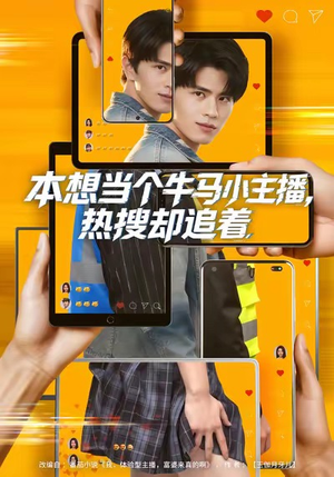 本想当个牛马小主播，热搜却追着（79集）红果短剧看全集