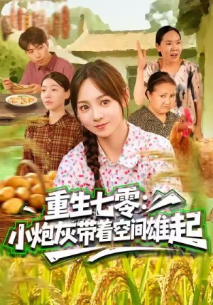 重生七零：小炮灰带着空间雄起（63集）西瓜短剧免费看