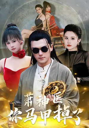 萧神医你马甲掉了（80集）好看的短剧分享