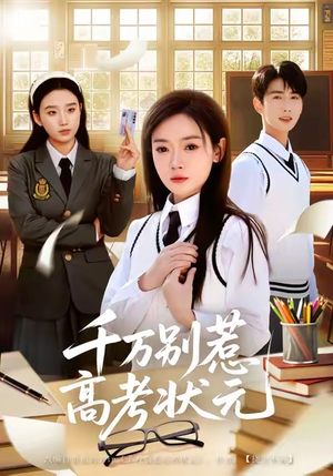 千万别惹高考状元（63集）一口气追完所有短剧