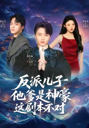 反派儿子他爹是神豪，这剧本不对（72集）超甜短剧抢先看