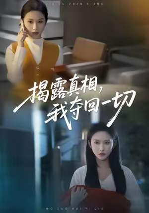 揭露真相，我夺回一切（36集）这个短剧看着太上头了
