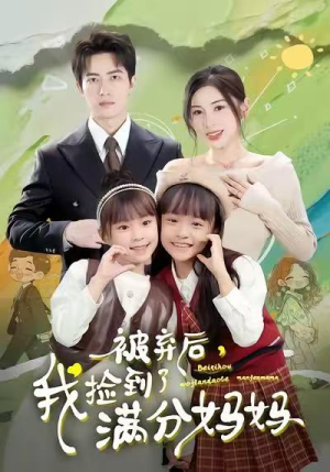 被弃后，我捡到了满分妈妈（80集）红果免费短剧看后续