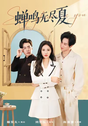 蝉鸣无尽夏（82集）短剧追到爽全集完整版