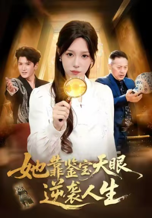 她靠鉴宝天眼逆袭人生（107集）爆火短剧大结局抢先看