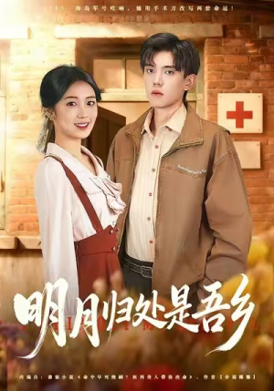 明月归处是故乡全（80集）一口气看完了整部短剧