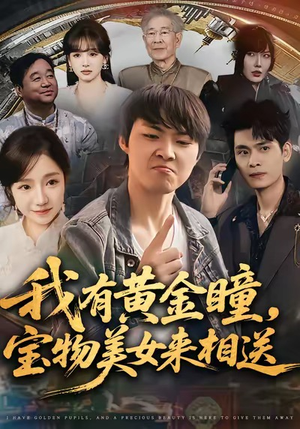 我有黄金瞳，宝物美女来相送（79集）在红果短剧app免费看