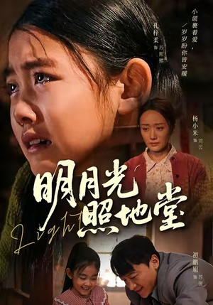 明月光照地堂（40集）短剧热播抢先看