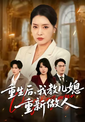 重生后，我教儿媳重新做人（71集）全集免费观看的短剧资源整合