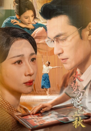 大梦方觉已三秋（70集）无需充值短剧尽情看