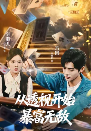 从透视开始暴富无敌（76集）热门短剧推荐短剧片段