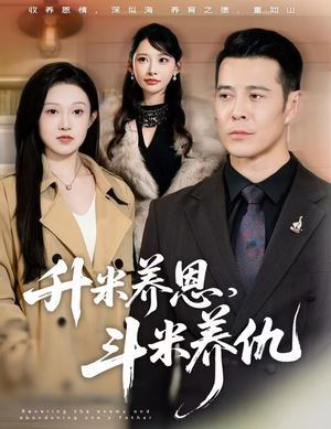 认贼弃父（75集）短剧免费看大结局