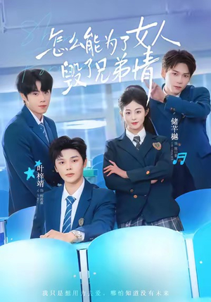 怎么能为了女人毁了兄弟情（51集）精彩短剧天天看