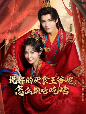 说好的厌食王爷呢，怎么做啥吃啥（72集）火爆短剧热播中