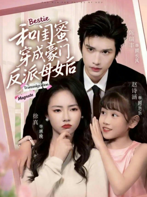 和闺蜜穿成豪门反派母女后（70集）直接看到大结局的短剧资源