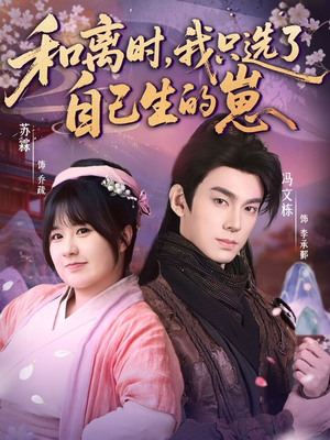 和离时，我只选了自己生的崽（80集）推荐热门短剧下集更精彩