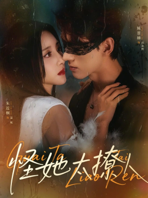 怪她太撩人（60集）我全都看完了的经典短剧回顾