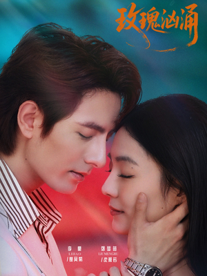 玫瑰汹涌（60集）高清无码短剧免费看