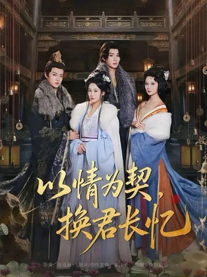 以情为契，换君长忆（64集）短剧在哪看是免费的