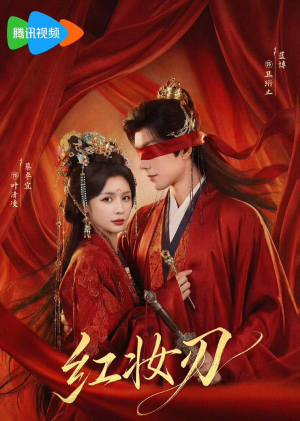 红妆刃（68集）免费短剧尽享影视魅力