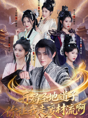 扮猪吃虎太爽了！圣地道子的逆袭路（86集）短剧高分全集在线刷