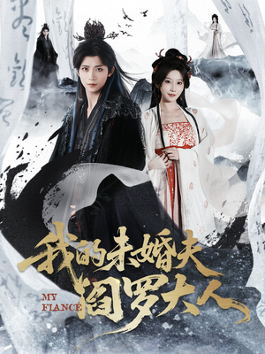 我的夫君是阎罗（62集）短剧热播精彩片段