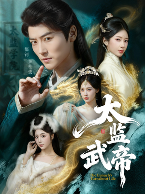太监武帝（89集）在红果短剧免费看全集