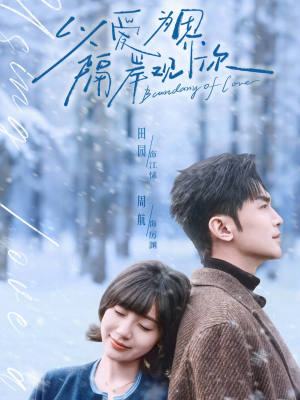 以爱为界，隔岸观你（82集）好看的短剧同大家分享