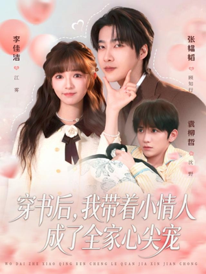穿书后，我带着小情人成了全家心尖宠（78集）好看上头的短剧