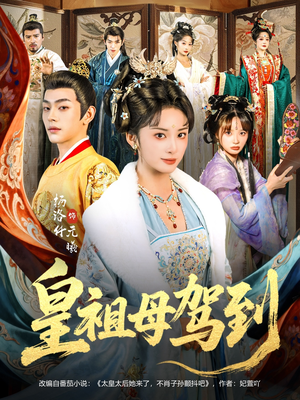 她是你皇祖母,收拾你一下怎么啦(80集) 她是你皇祖母,收拾你一下怎么啦(80集)短剧热播全集免费追