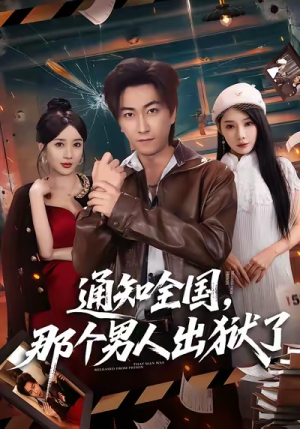 通知全国那个男人出狱了(80集) 通知全国那个男人出狱了(80集)排行榜前十短剧免费看