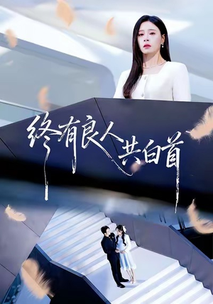 终有良人共白首（70集）悟空游览器免费看短剧