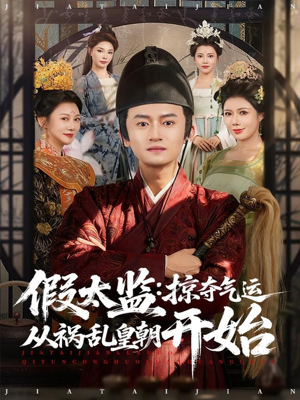 假太监：掠夺气运从祸乱皇朝开始（80集）好看短剧来袭抢先看