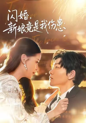 闪婚：新娘竟是我伤患（77集）热播短剧推荐精彩片段
