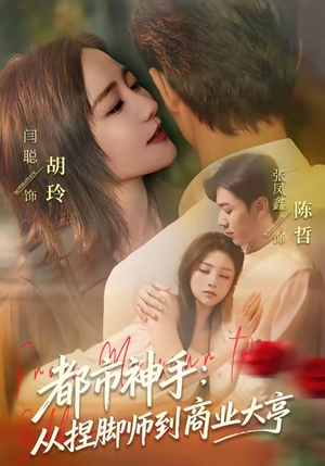 都市神手：从捏脚师到商业大亨（80集）又一部超火短剧抢先看全