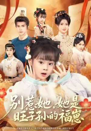 别惹她，她是旺子孙的福崽（70集）热播短剧追不停