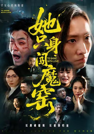 她只身闯魔窑（61集）终于迎来免费看短剧的福利