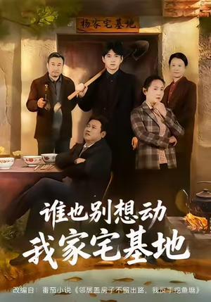 谁也别想动我家宅基地（57集）正能量短剧上热门