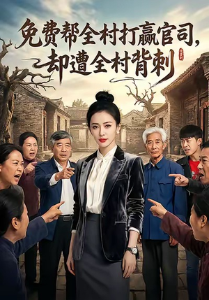 免费帮全村打赢官司却遭全村背刺（28集）河马短剧免费看全集