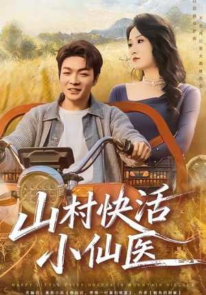 山村快活小仙医（66集）万里归乡短剧精彩剧情