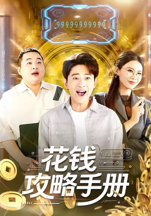 花钱攻略手册（90集）好看的短剧太好看了