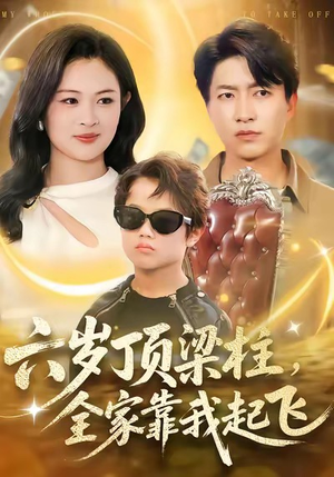 六岁顶梁柱,全家靠我起飞(90集) 六岁顶梁柱,全家靠我起飞(90集)挑战分享部精彩短剧