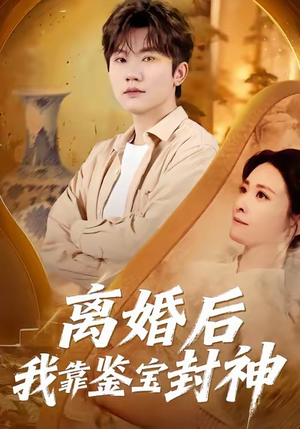 离婚后我靠鉴宝封神（69集）每天分享不一样的热播短剧