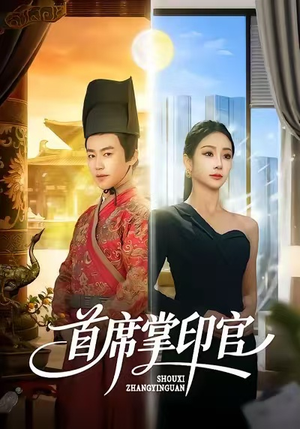 首席掌印官（58集）全集免费观看的短剧资源整合