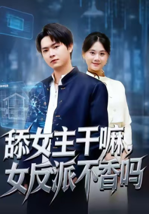 舔女主干嘛，女反派不香吗（70集）全集短剧我都看完了