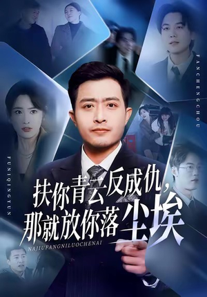 扶你青云反成仇，那就放你落尘埃（50集）红果短剧大结局抢先看