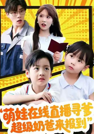 萌娃在线直播寻爹，超级奶爸来报到（77集）百亿好看短剧推荐