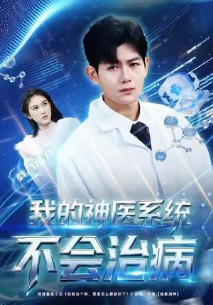 我的神医系统不会治病(73集) 我的神医系统不会治病(73集)哪个网站可以看短剧
