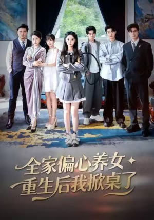 全家偏心养女，重生后我掀桌了（72集）短剧全集都在这里免费看