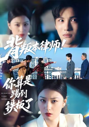背叛本律师你算是踢到铁板了（50集）看上一眼就上头短剧